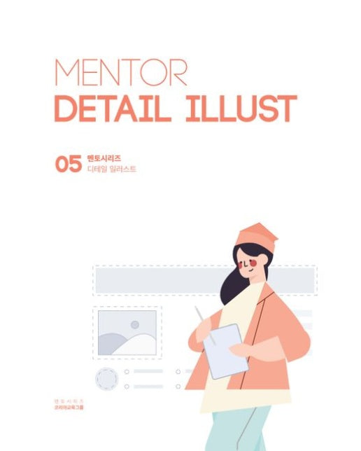 멘토 디테일 일러스트(MENTOR DETAIL ILLUST)