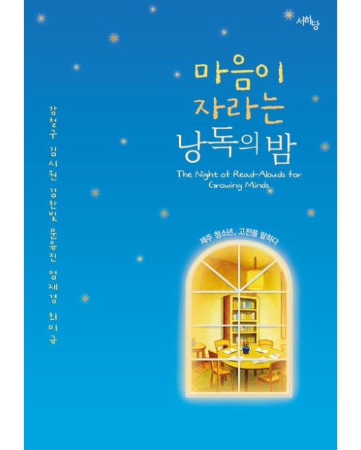 마음이 자라는 낭독의 밤 (제주 청소년, 고전을 말하다)