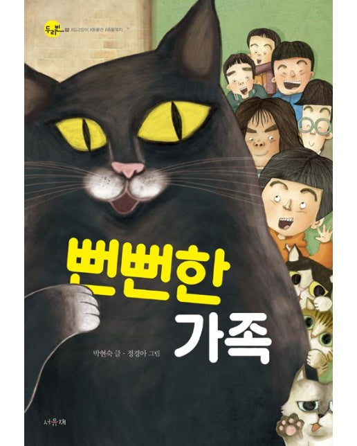 뻔뻔한 가족