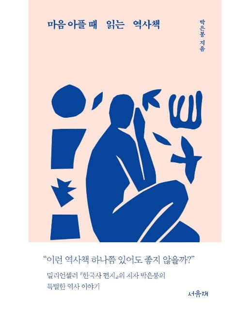 마음 아플 때 읽는 역사책