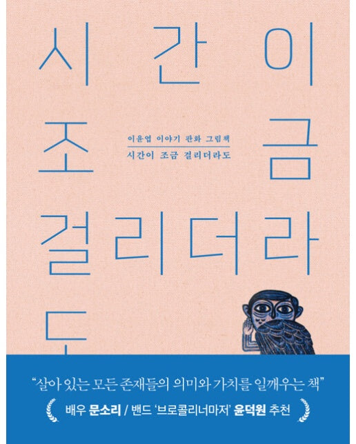 시간이 조금 걸리더라도 : 이윤엽 이야기 판화 그림책 (양장)