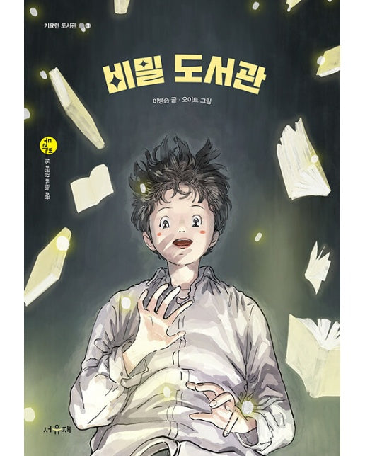 비밀 도서관 : 기묘한 도서관 3 - 서유재 어린이문학선 두리번 16