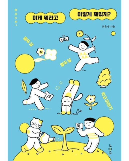 이게 뭐라고 이렇게 재밌지? (열두 살 열두 달 학교 이야기)