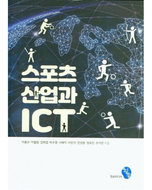 스포츠 산업과 ICT