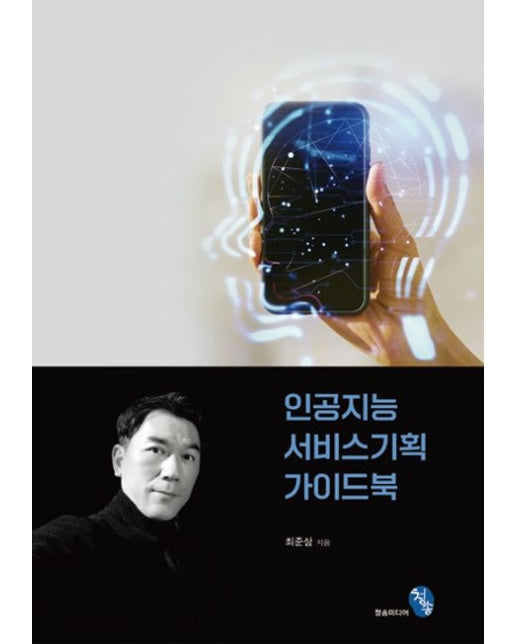 인공지능 서비스 기획 가이드북