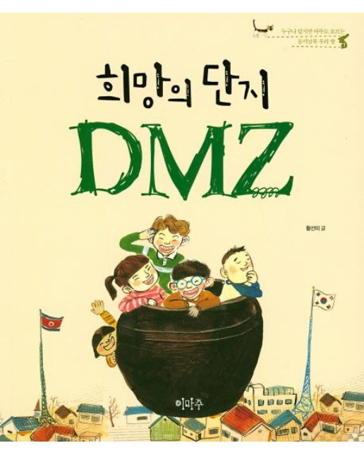 희망의 단지 DMZ