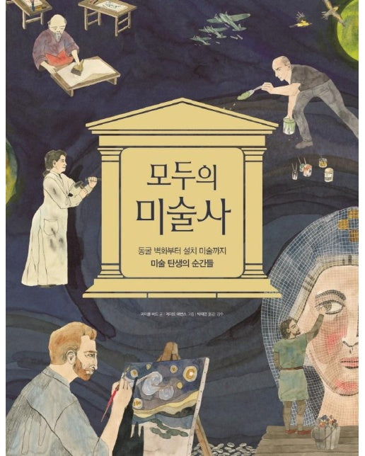 모두의 미술사 : 동굴 벽화부터 설치 미술까지 미술 탄생의 순간들 (양장)