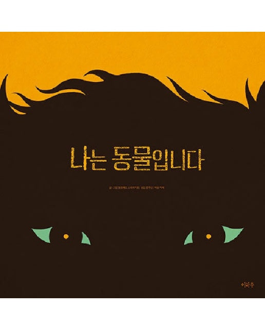 나는 동물입니다 - 철학하는 아이 21