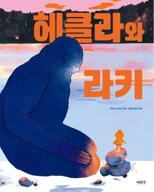 헤클라와 라키 - 철학하는 아이 24