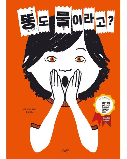 똥도 물이라고? : 2022년 볼로냐 라가치 오페라 프리마 부문 스페셜 멘션작 