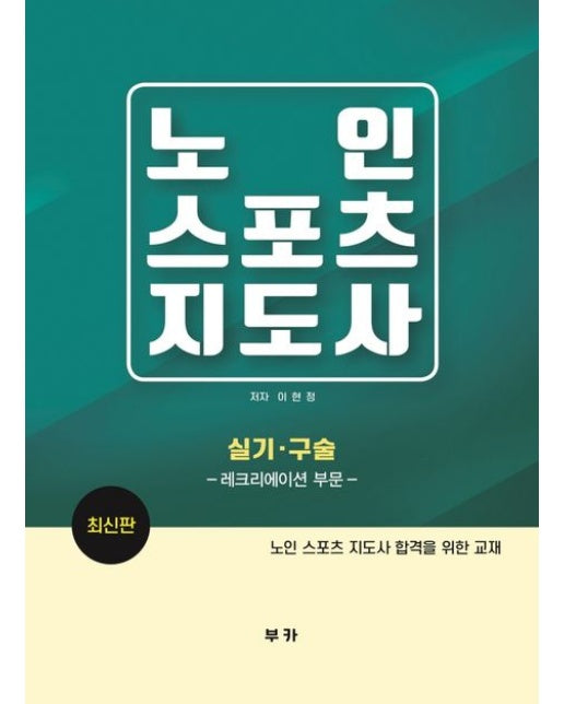 노인스포츠지도사 실기 구술: 레크리에이션 부문