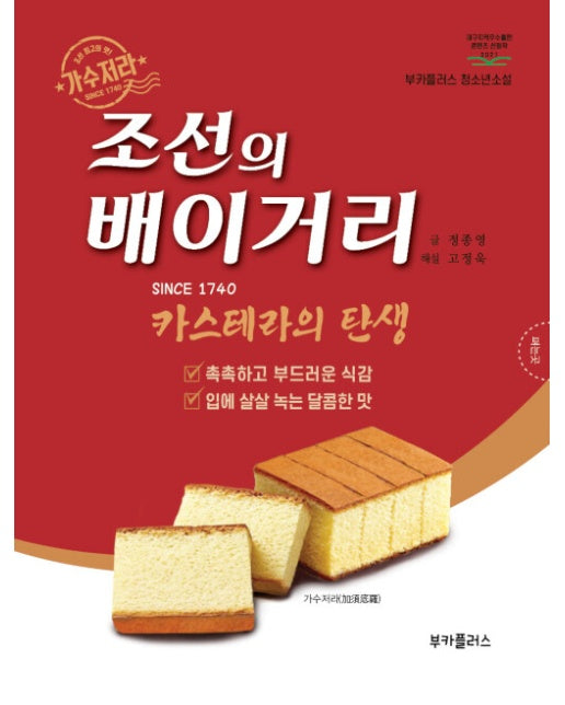 조선의 배이거리 : 카스테라의 탄생