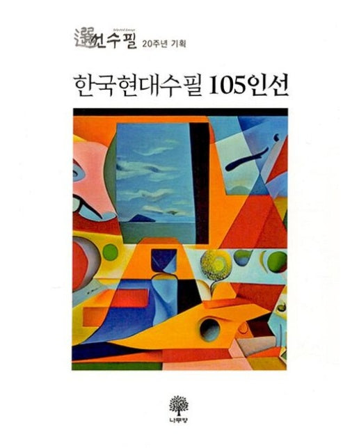 한국현대수필 105인선