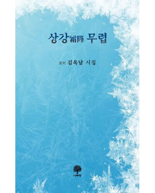 상강 무렵 (양장본 Hardcover)