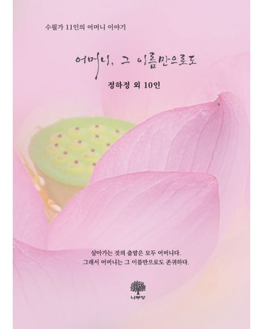 어머니, 그 이름만으로도 (수필가 11인의 어머니 이야기)