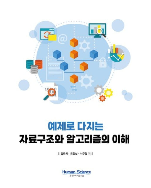 예제로 다지는 자료구조와 알고리즘의 이해