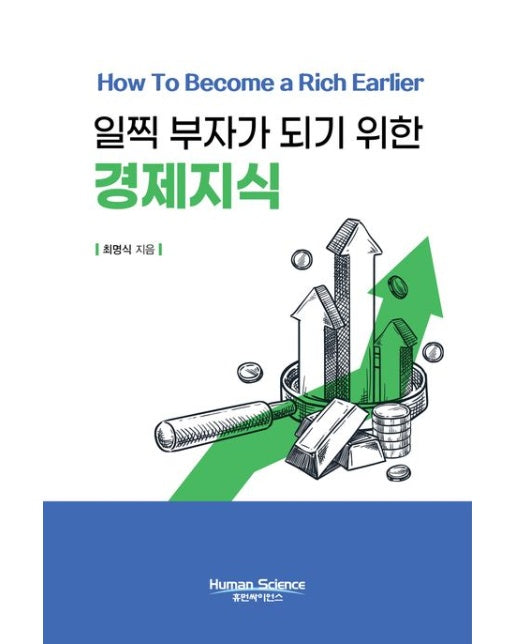 일찍 부자가 되기 위한 경제지식