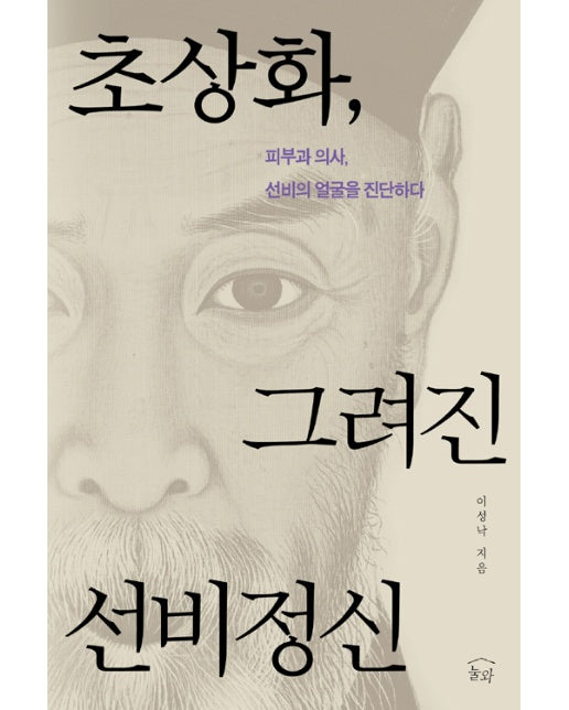 초상화, 그려진 선비정신