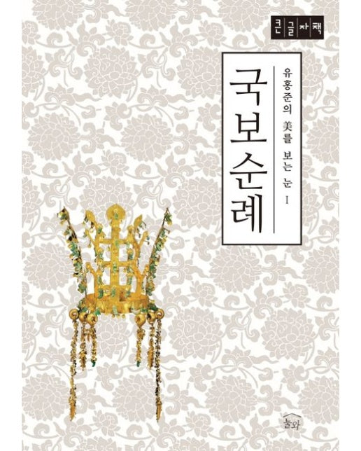 국보순례(큰글자책)