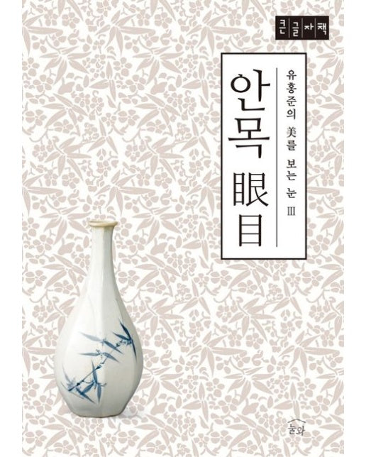 안목(큰글자책)