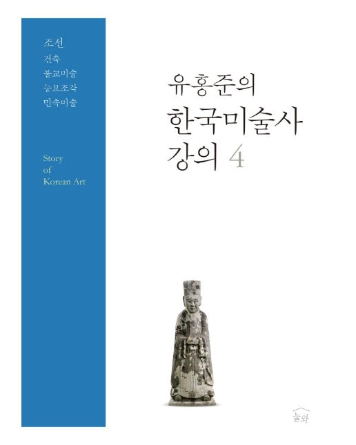 유홍준의 한국미술사 강의 4 : 조선, 건축·불교미술·능묘조각·민속미술