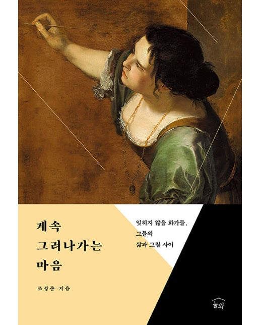 계속 그려나가는 마음 : 잊히지 않을 화가들, 그들의 삶과 그림 사이