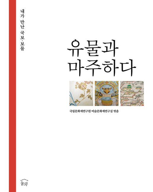 유물과 마주하다 : 내가 만난 국보·보물