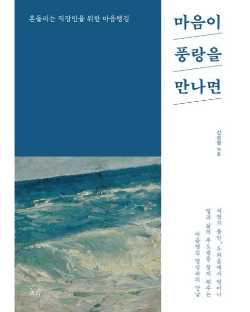 마음이 풍랑을 만나면 (흔들리는 직장인을 위한 마음챙김)