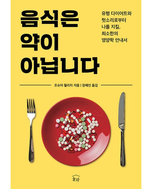 음식은 약이 아닙니다 : 유행 다이어트와 헛소리로부터 나를 지킬, 최소한의 영양학 안내서