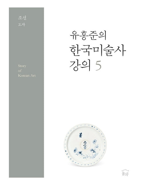 유홍준의 한국미술사 강의 5 : 조선 도자