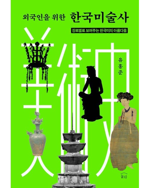 외국인을 위한 한국미술사 : 장르별로 보여주는 한국미의 아름다움 (양장)
