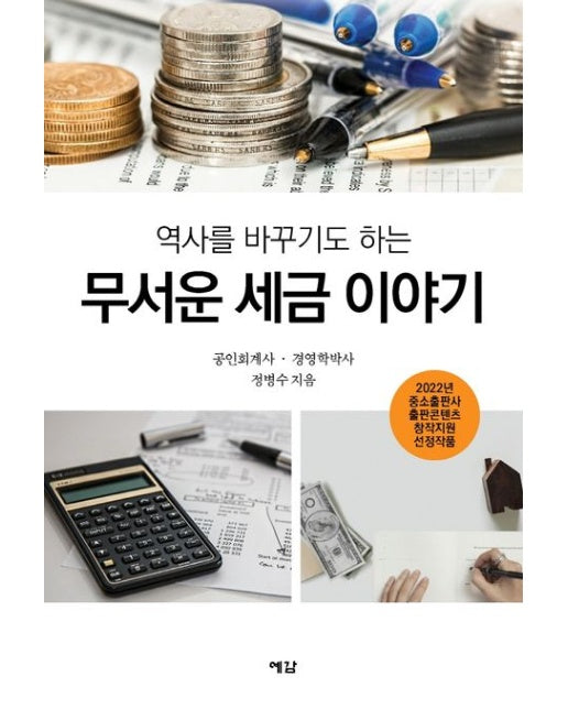무서운 세금 이야기
