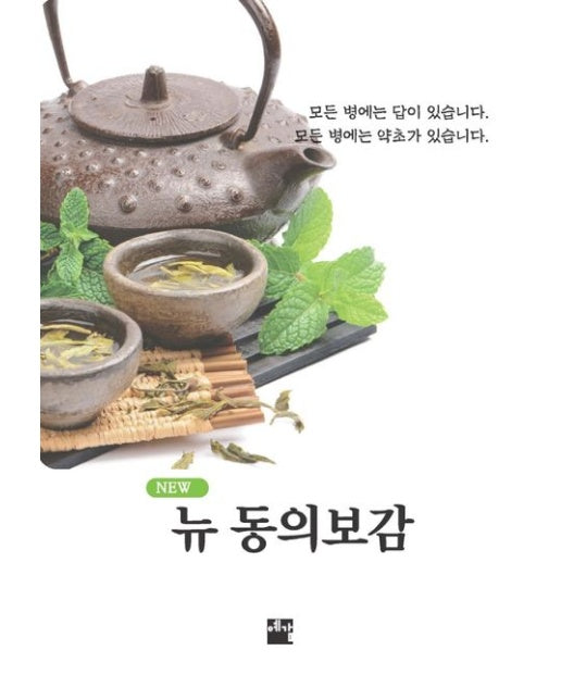 뉴 동의보감