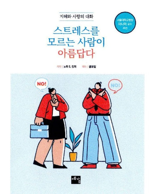 스트레스를 모르는 사람이 아름답다 : 지헤와 사랑의 대화