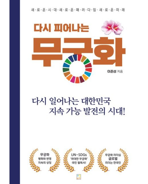 다시 피어나는 무궁화