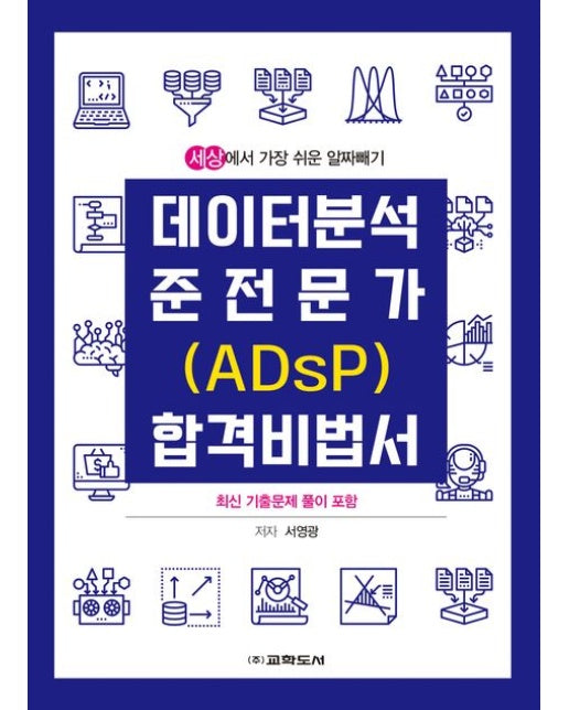 데이터 분석 준전문가(ADsP) 합격 비법서 (최신 기출문제 풀이 포함)