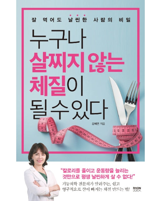 누구나 살찌지 않는 체질이 될 수 있다