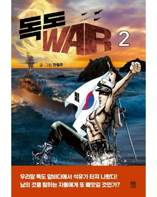 독도 WAR 2