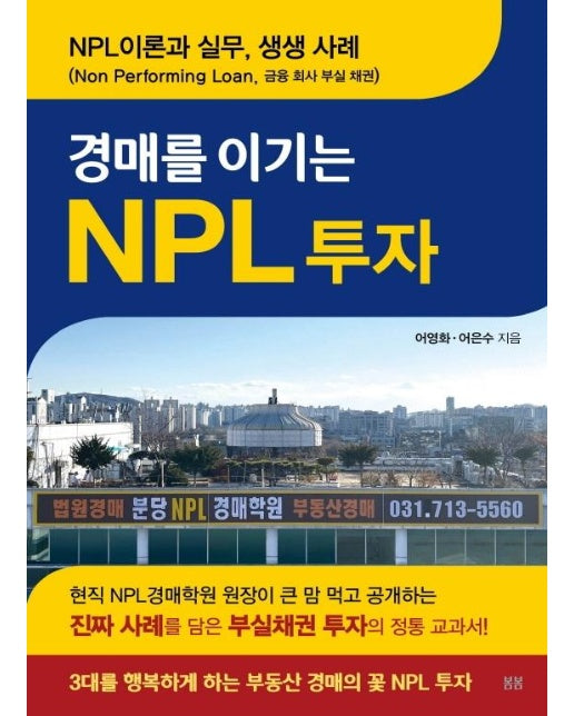 경매를 이기는 NPL 투자