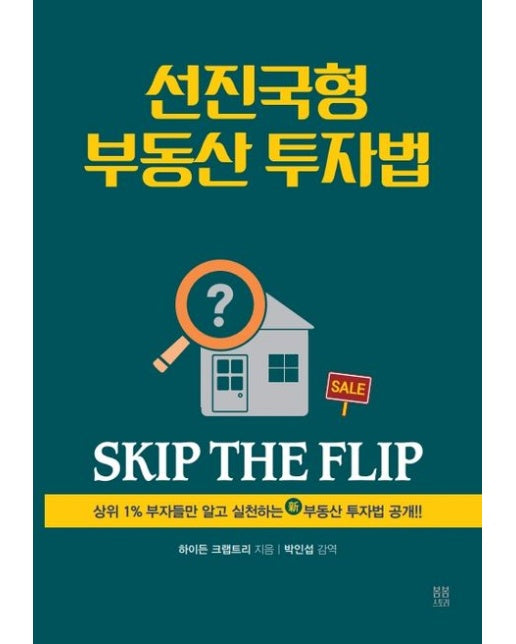 선진국형 부동산 투자법 (SKIP THE FLIP)