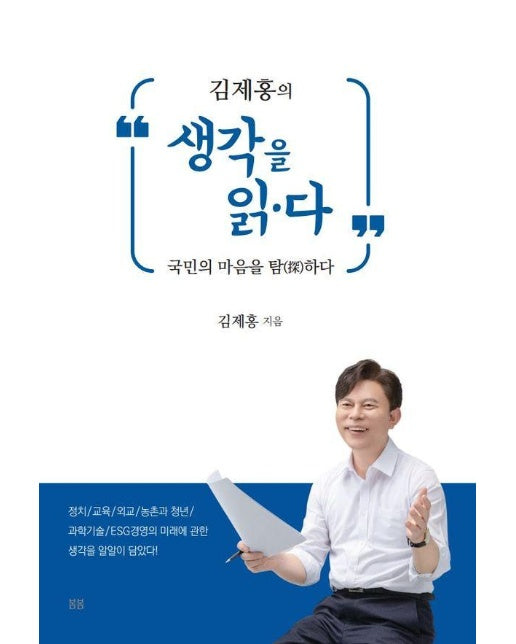 김제홍의 생각을 읽·다 : 국민의 마음을 탐하다