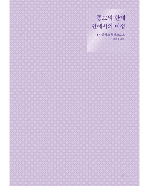 종교의 한계 안에서의 이성