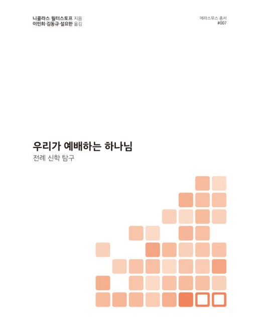 우리가 예배하는 하나님 : 전례 신학 탐구 - 에라스무스 총서 7