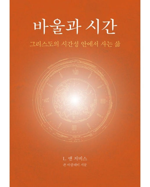 바울과 시간 : 그리스도의 시간성 안에서 사는 삶