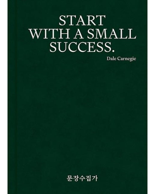 문장수집가 : START WITH A SMALL SUCCESS. (양장)