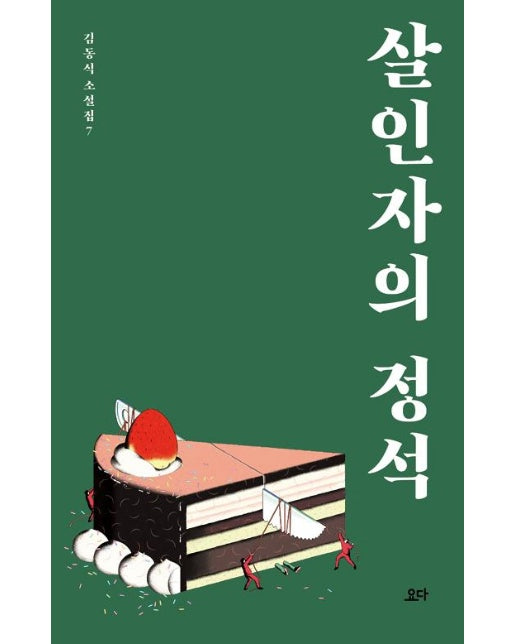 살인자의 정석