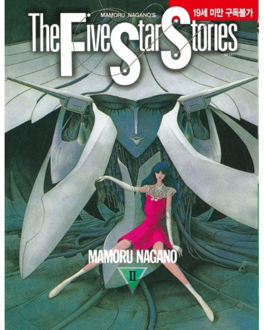 파이브 스타 스토리 The Five Star Stories 2 ((개정판) 