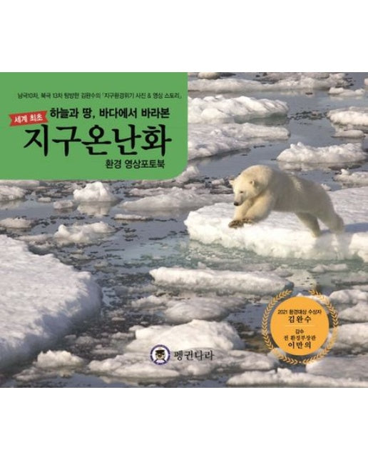 지구온난화 환경영상포토북 (양장본 Hardcover)