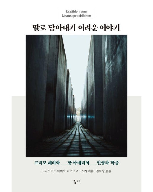  말로 담아내기 어려운 이야기 : 프리모 레비와 장 아메리의 인생과 작품