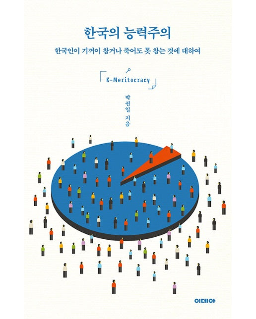 한국의 능력주의 : 한국인이 기꺼이 참거나 죽어도 못 참는 것에 대하여